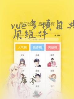 vue多项目共用组件