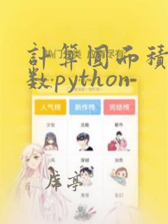 计算圆面积的函数python
