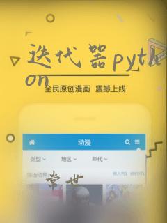 迭代器python