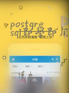 postgresql即学即用