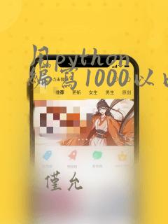 用python编写1000以内的素数