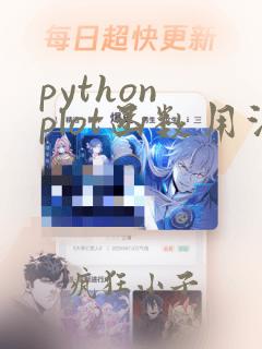 python plot函数用法