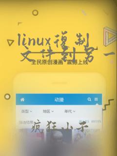 linux复制文件到另一个文件夹