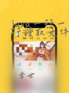 java一行一行读取文件