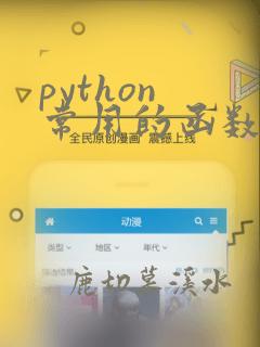 python 常用的函数