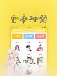 皇帝秘闻：结局+番外