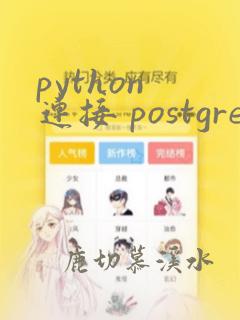 python 连接 postgresql