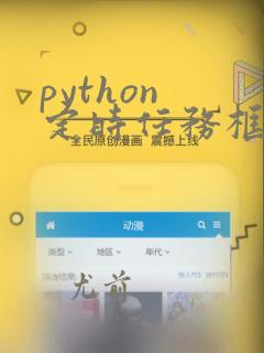 python 定时任务框架