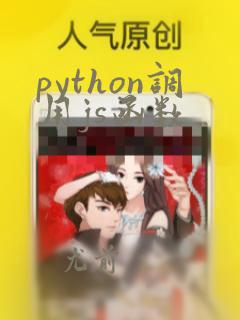 python调用js函数