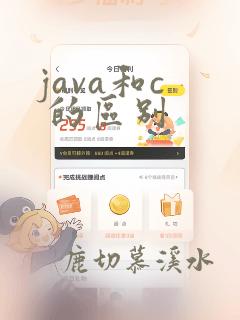 java和c  的区别