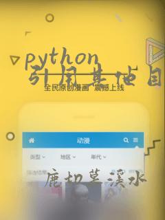 python 引用其他目录py文件