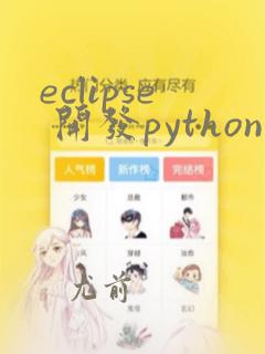 eclipse 开发python