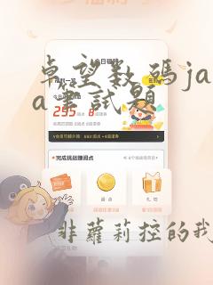 卓望数码java笔试题