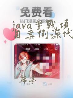 java实战项目案例源代码