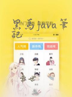 黑马java笔记