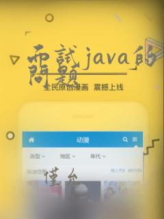 面试java的问题