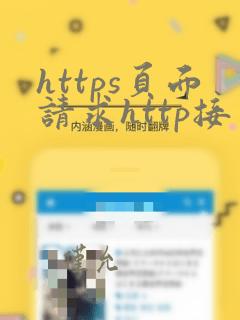 https页面请求http接口
