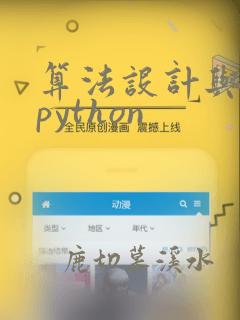 算法设计与分析python