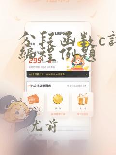 分段函数c语言编程例题