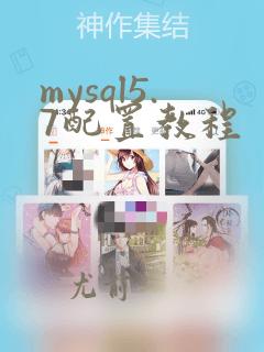 mysql5.7配置教程