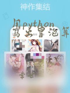 用python写出冒泡算法