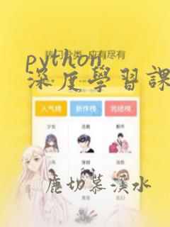 python 深度学习课程