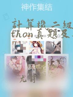 计算机二级python真题及答案解析1练