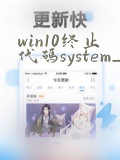 win10终止代码system_service_exception