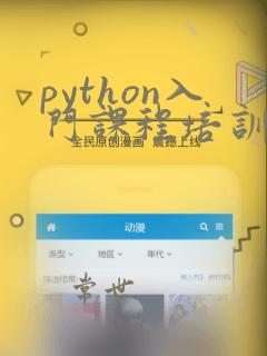 python入门课程培训