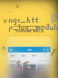 ngx_http_lua_module