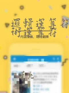 逻辑运算符和算术运算符