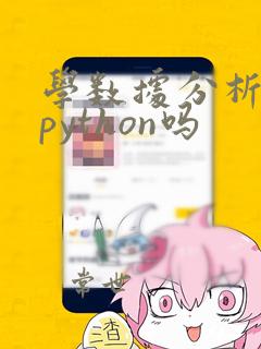 学数据分析要学python吗