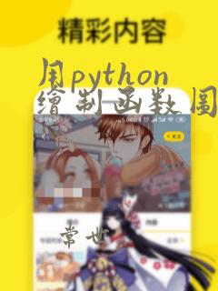 用python绘制函数图像