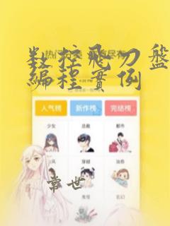 数控飞刀盘程序编程实例