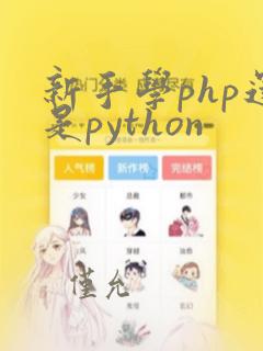 新手学php还是python
