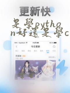 是学python好还是学c  好