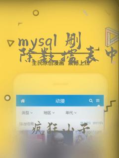 mysql 删除数据表中的数据