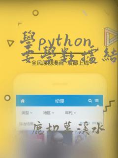 学python要学数据结构吗