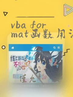 vba format函数用法