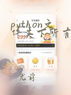python文件夹下所有文件目录