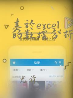 基于excel的数据分析软件