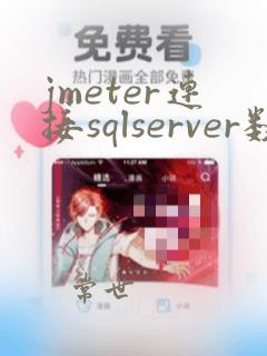 jmeter连接sqlserver数据库