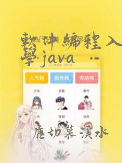 软件编程入门自学java