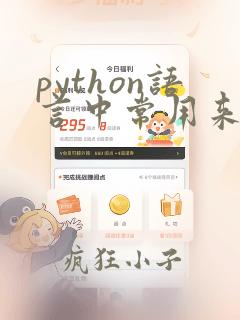 python语言中常用来绘制图表的第三方库