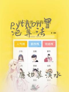 python冒泡算法