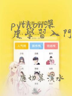 python深度学习入门