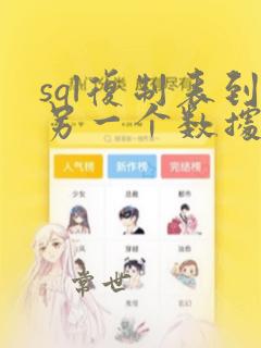 sql复制表到另一个数据库