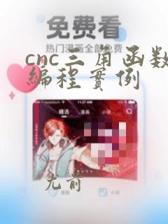 cnc三角函数编程实例