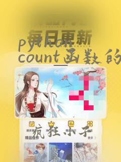 python count函数的作用