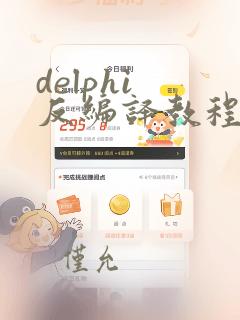 delphi 反编译教程